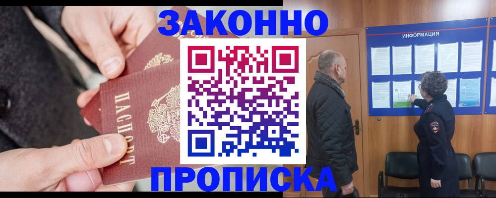 прописка регистрация в Белгороде